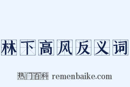 林下高风反义词是什么意思的图片